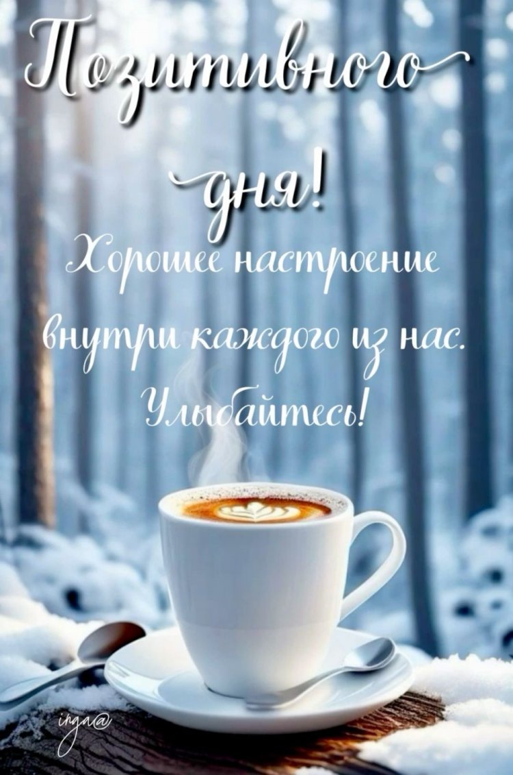 Трогательные зимние открытки «Хорошего дня!»