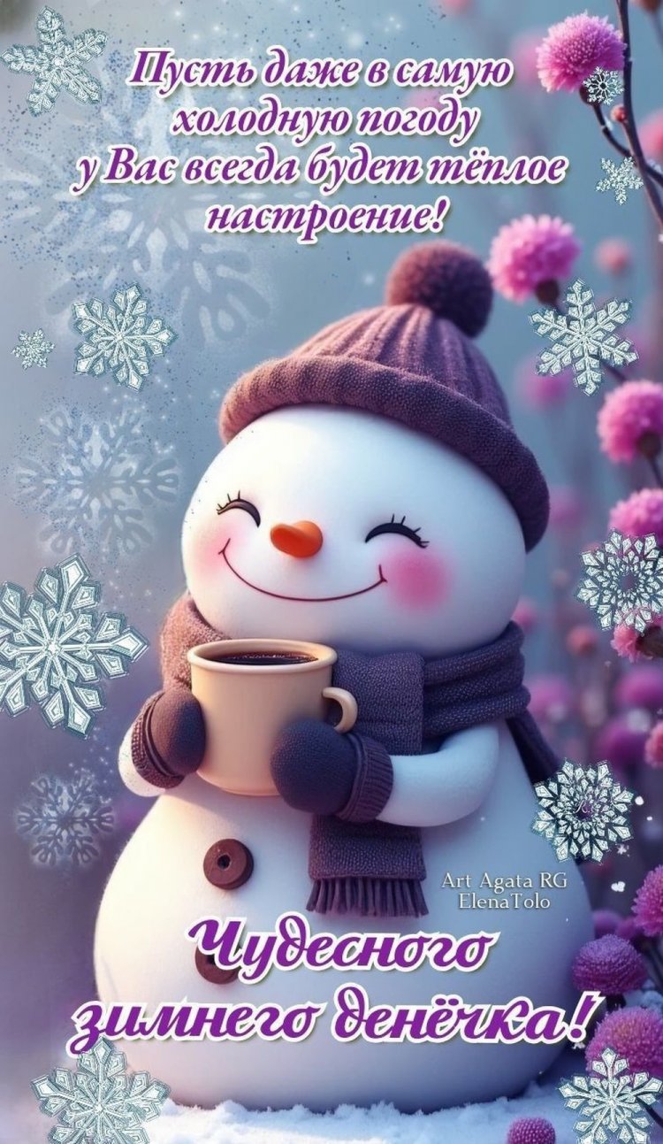 Трогательные зимние открытки «Хорошего дня!»