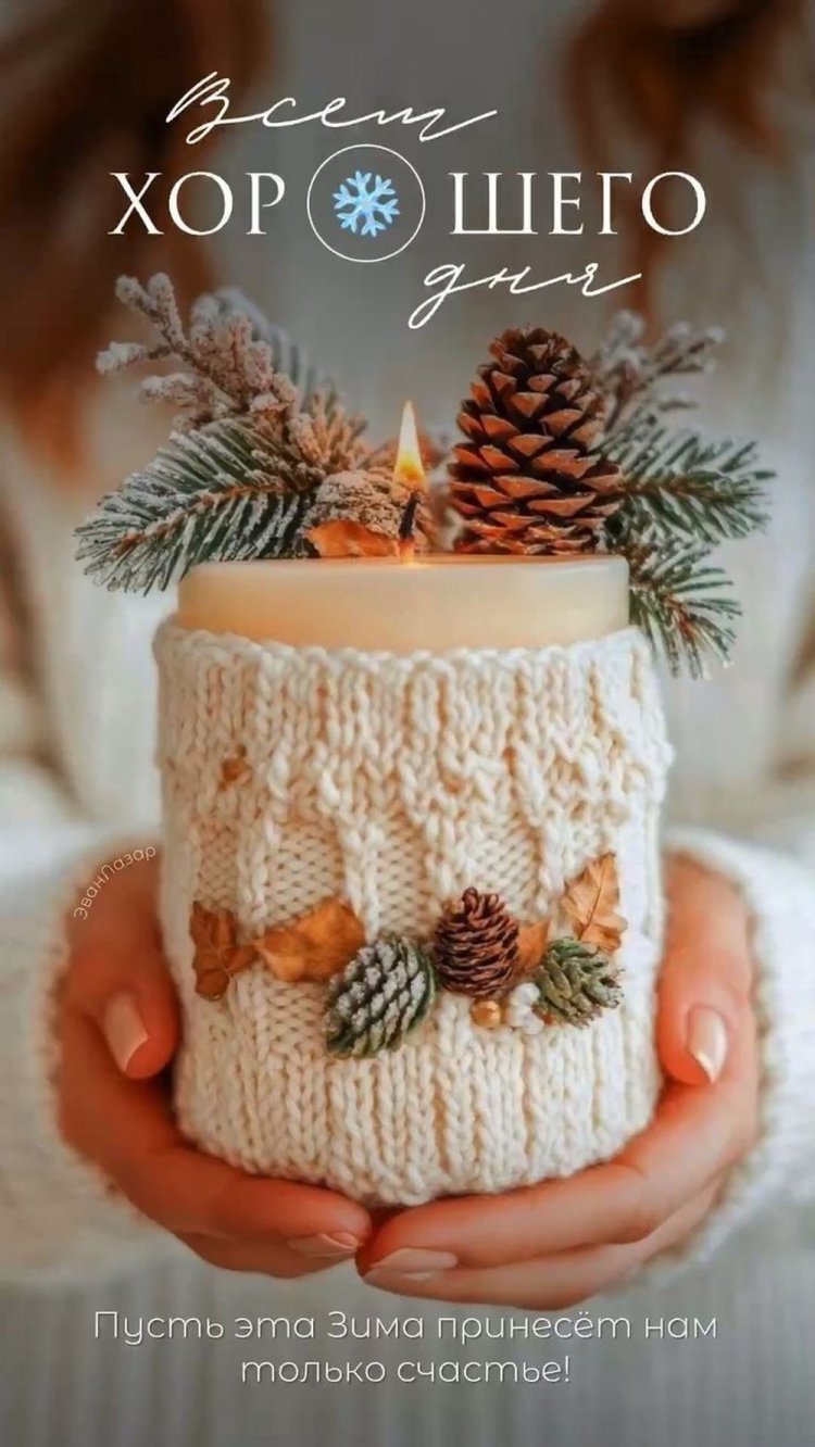 Трогательные зимние открытки «Хорошего дня!»