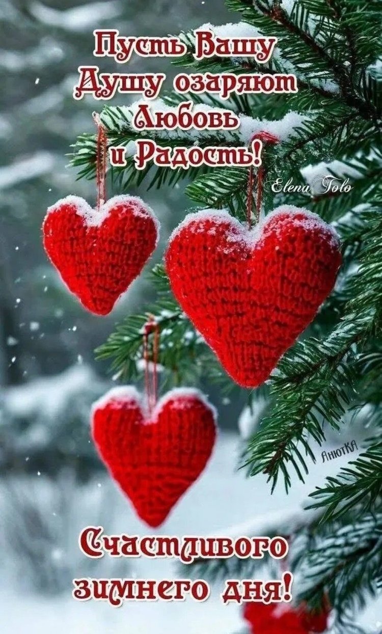 Трогательные зимние открытки «Хорошего дня!»