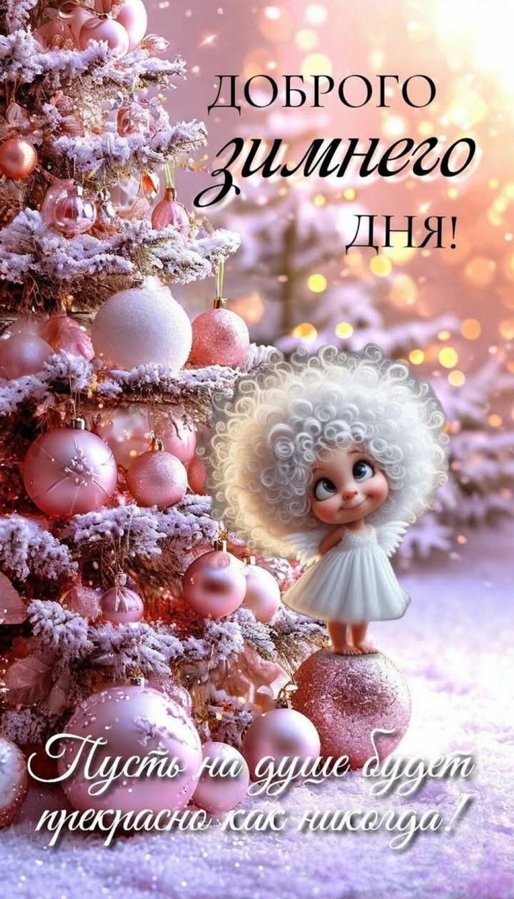 Трогательные зимние открытки «Хорошего дня!»