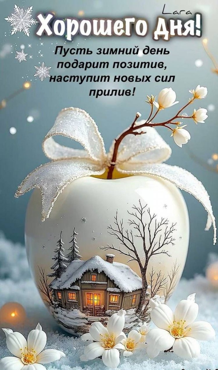 Зимние открытки «Хорошего дня!» женщине