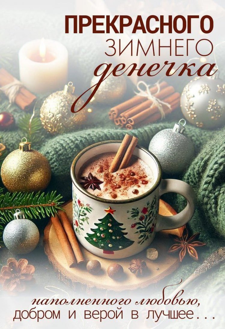 Зимние открытки «Хорошего дня!» мужчине