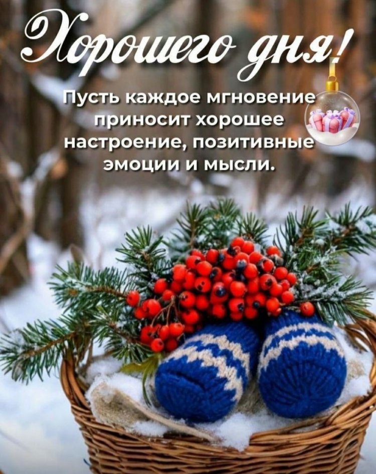 Зимние открытки «Хорошего дня!» мужчине