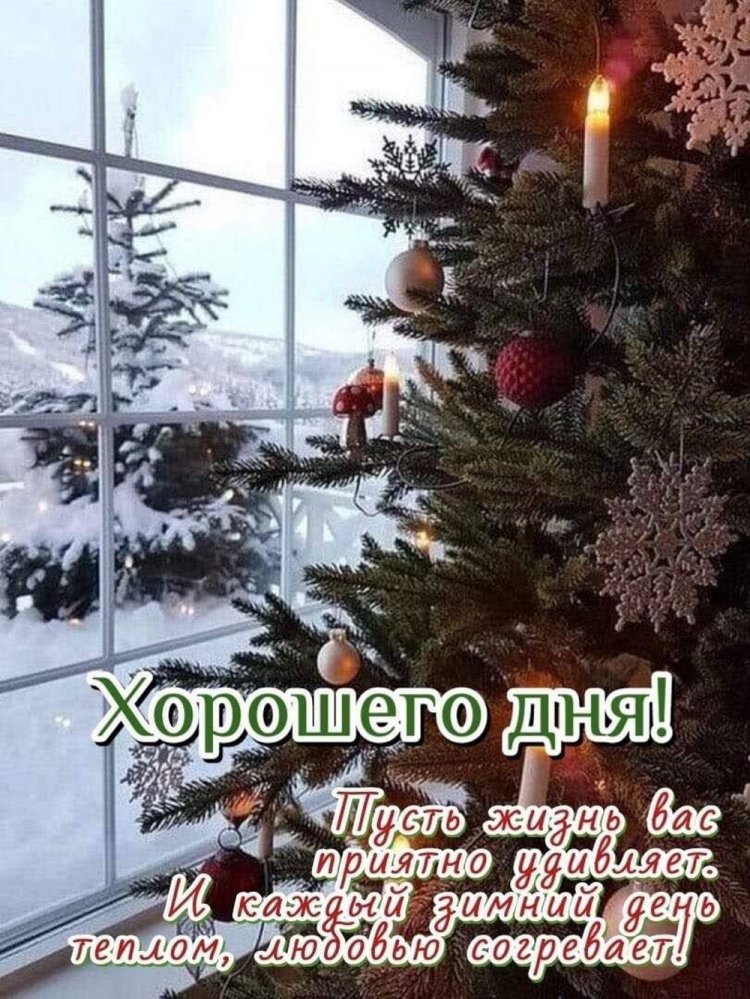 Зимние открытки «Хорошего дня!» мужчине