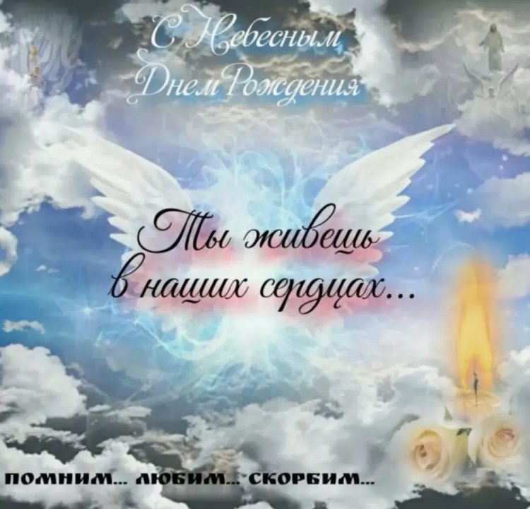 Картинки «Помним, любим, скорбим» c небом