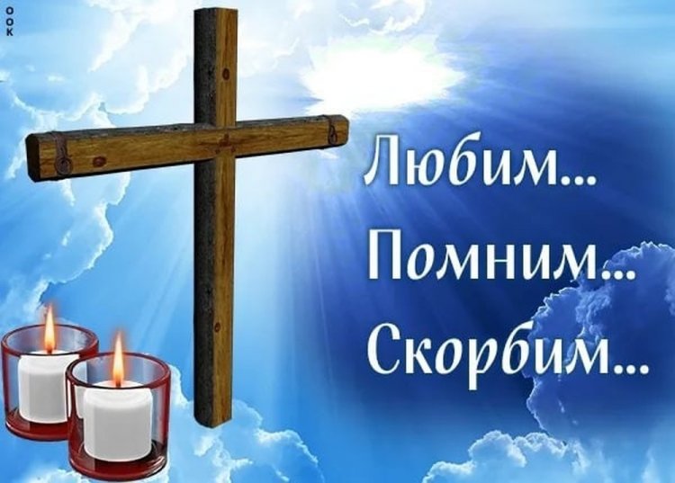 Картинки «Помним, любим, скорбим» c небом