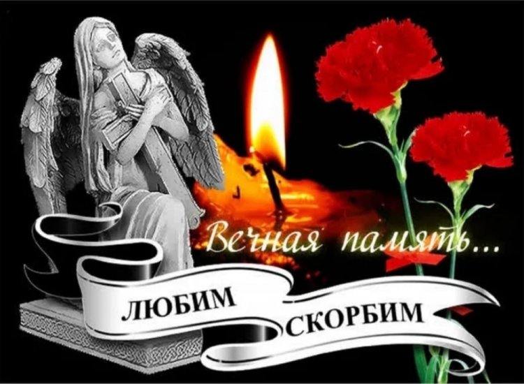 Картинки «Помним, любим, скорбим» c ангелом