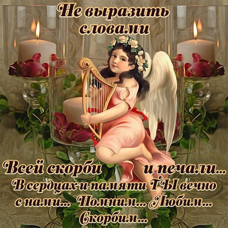 Картинки «Помним, любим, скорбим» c ангелом