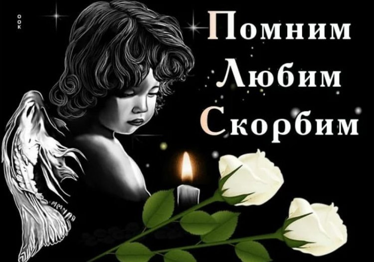 Картинки «Помним, любим, скорбим» c ангелом