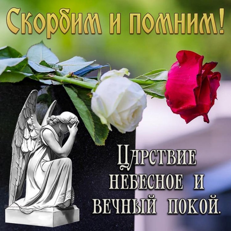 Картинки «Помним, любим, скорбим» c ангелом