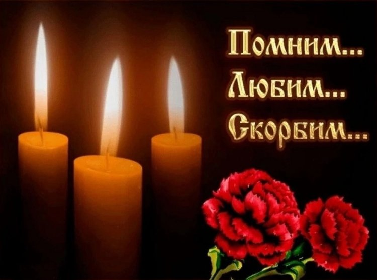 Картинки «Помним, любим, скорбим» cо свечами
