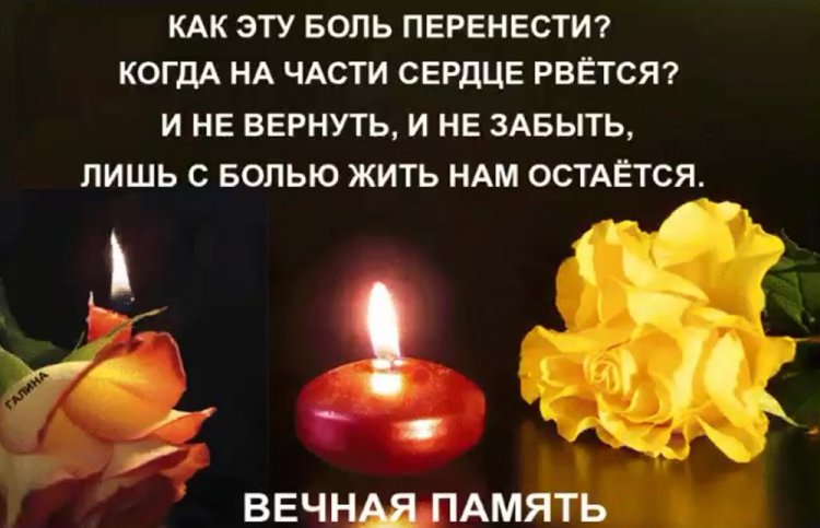 Картинки «Помним, любим, скорбим» cо стихами