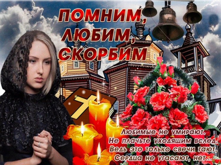 Картинки «Помним, любим, скорбим» cо стихами