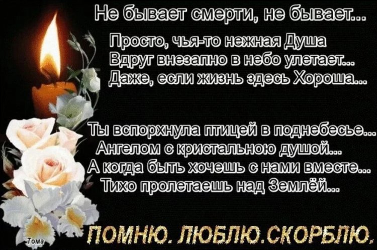 Картинки «Помним, любим, скорбим» cо стихами