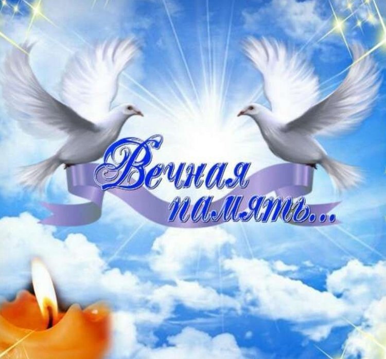 Картинки «Вечная память» с голубем