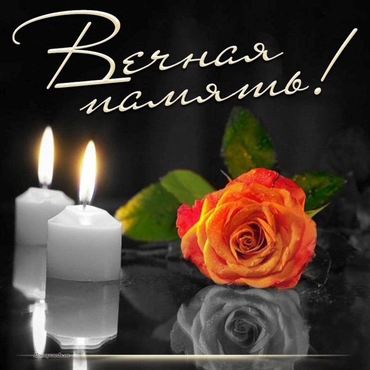 Картинки «Вечная память» с цветами