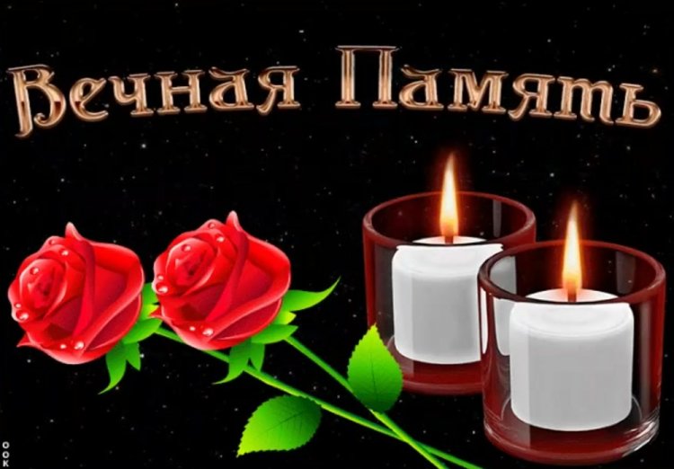 Картинки «Вечная память» с цветами