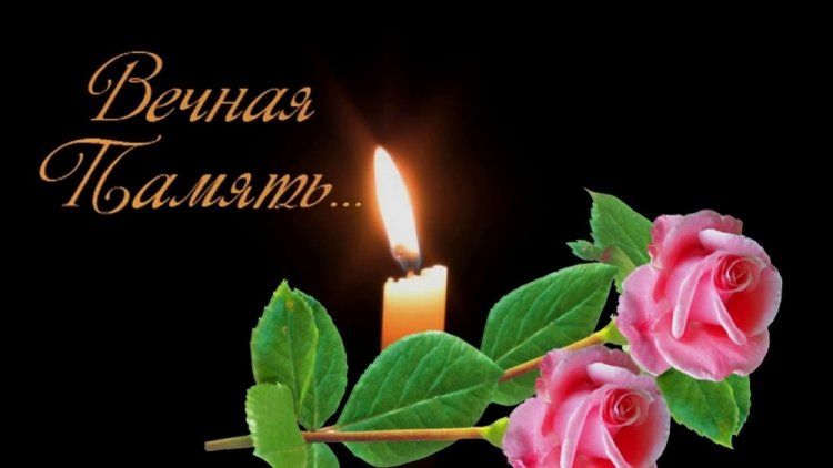 Картинки «Вечная память» с цветами