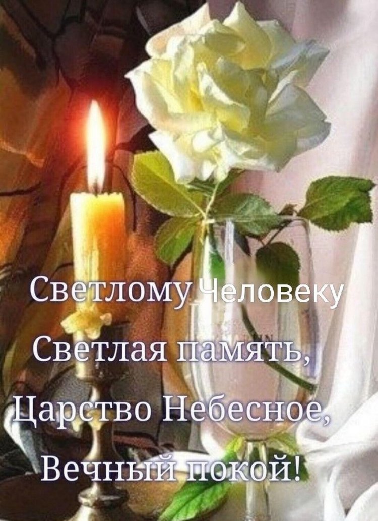 Картинки «Вечная память» с цветами