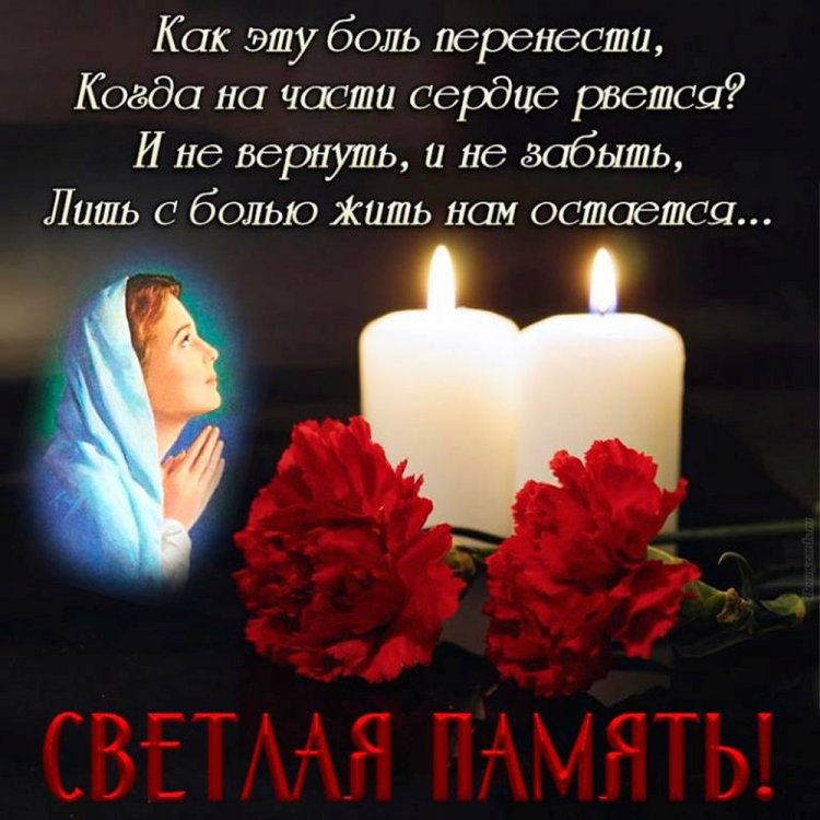 Картинки «Вечная память» со стихами