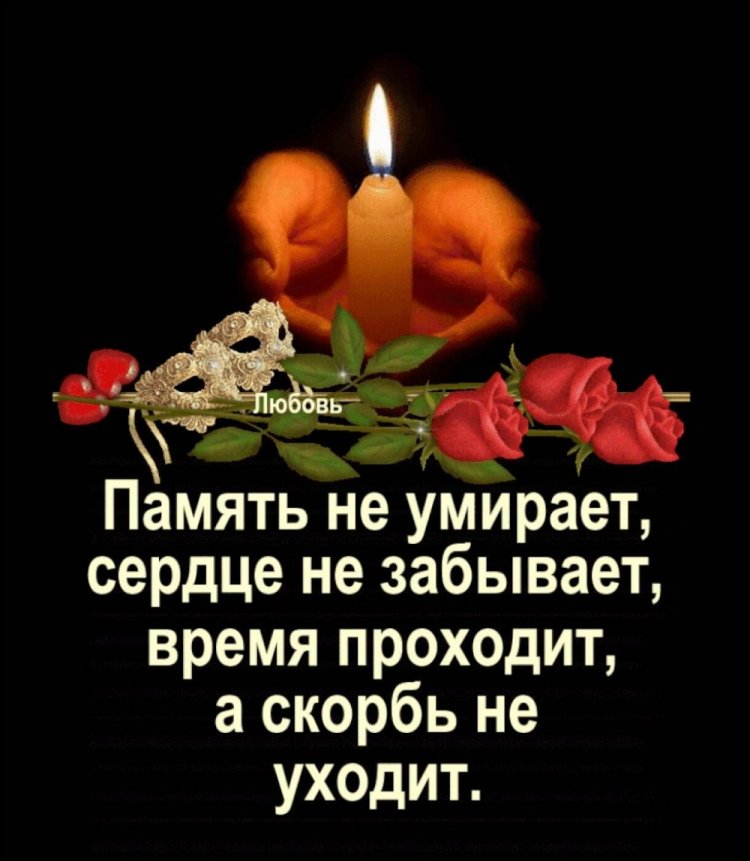 Картинки «Вечная память» со стихами