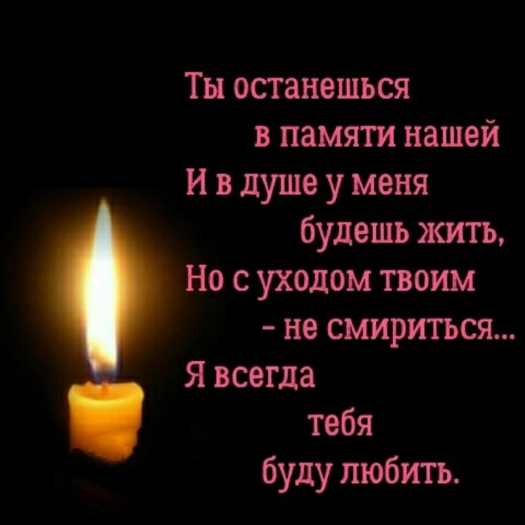 Картинки «Вечная память» со стихами