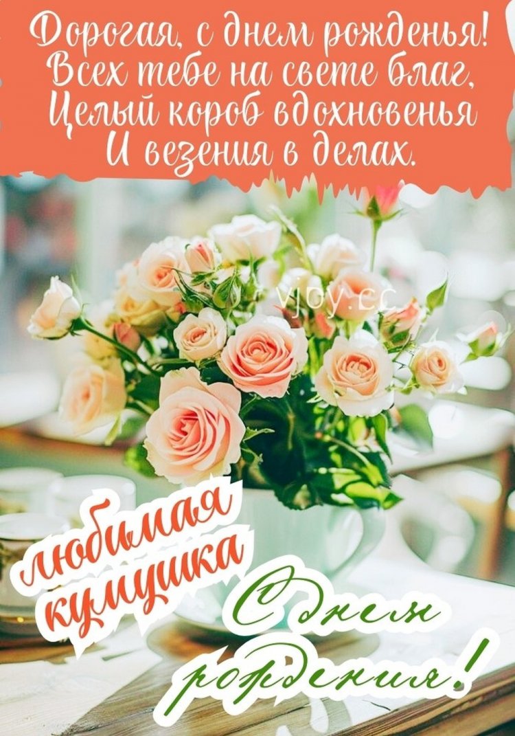 Оригинальные и красивые открытки «С Днем рождения!» куме