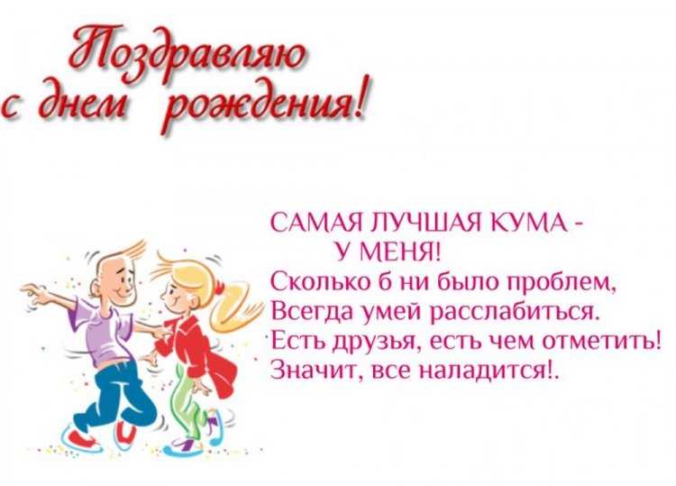 Прикольные открытки и картинки «С Днем рождения!» куме