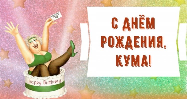 Прикольные открытки и картинки «С Днем рождения!» куме