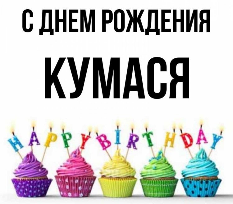 Прикольные открытки и картинки «С Днем рождения!» куме