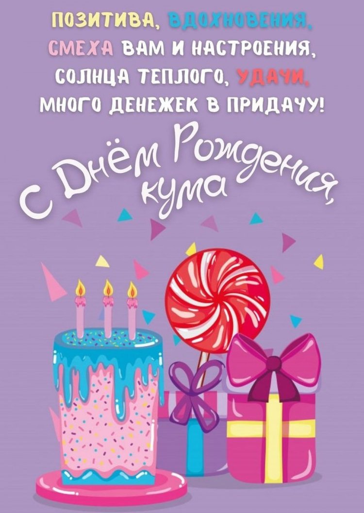 Прикольные открытки и картинки «С Днем рождения!» куме