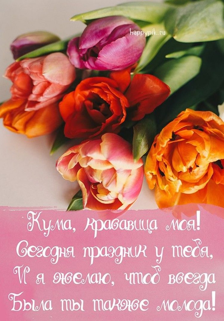 Трогательные открытки и картинки «С Днем рождения!» куме