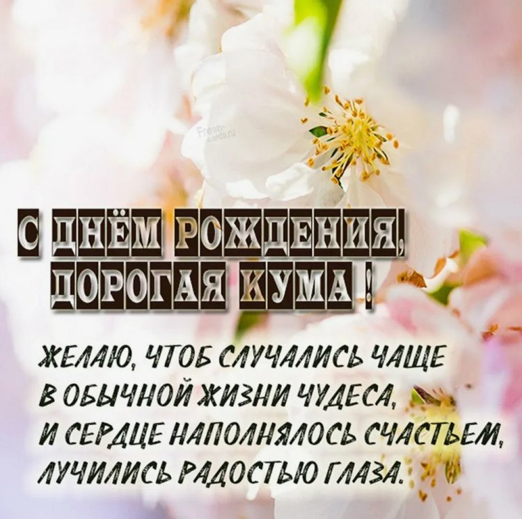 Трогательные открытки и картинки «С Днем рождения!» куме
