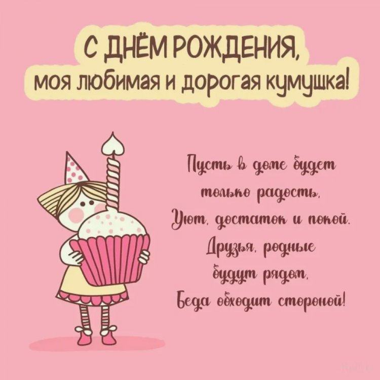 Открытки «С Днем рождения!» для кумы с пожеланиями