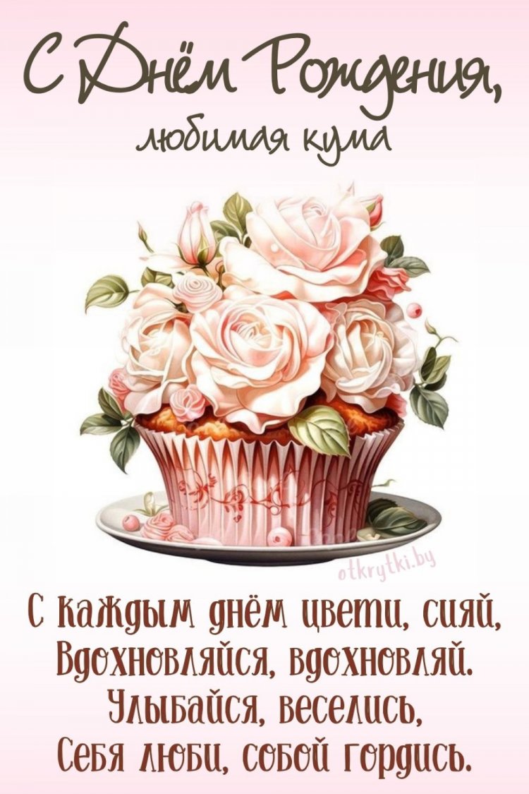 Трогательные открытки и картинки «С Днем рождения!» куме