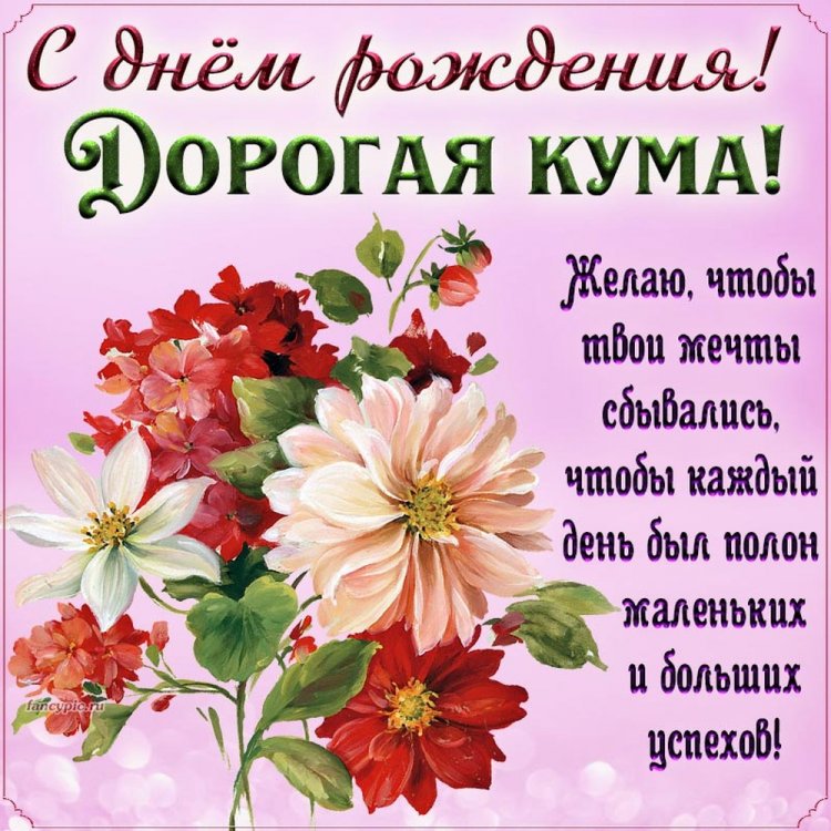Открытки «С Днем рождения!» для кумы с пожеланиями