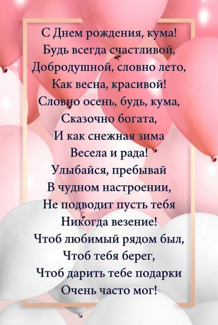 Открытки «С Днем рождения!» для кумы с пожеланиями