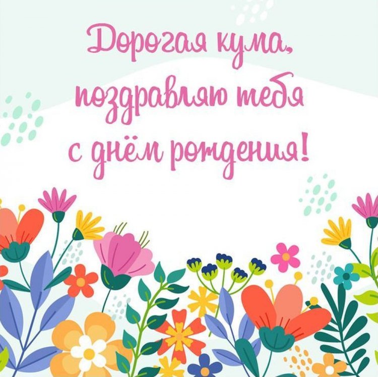 Оригинальные и красивые открытки «С Днем рождения!» куме