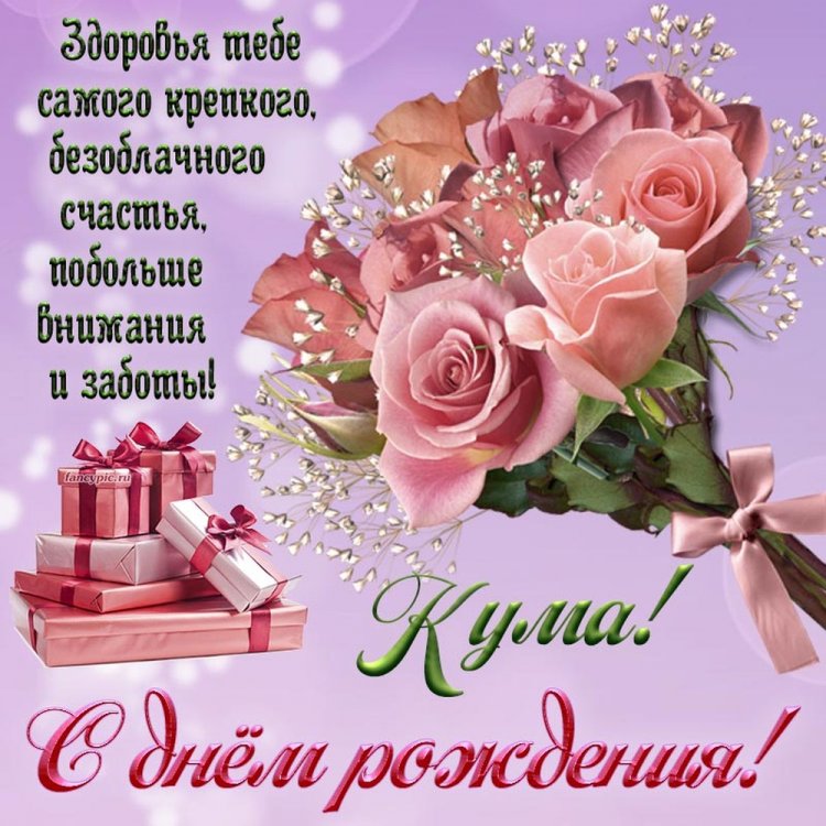 Оригинальные и красивые открытки «С Днем рождения!» куме