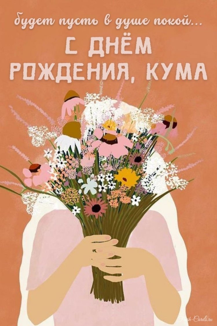 Оригинальные и красивые открытки «С Днем рождения!» куме