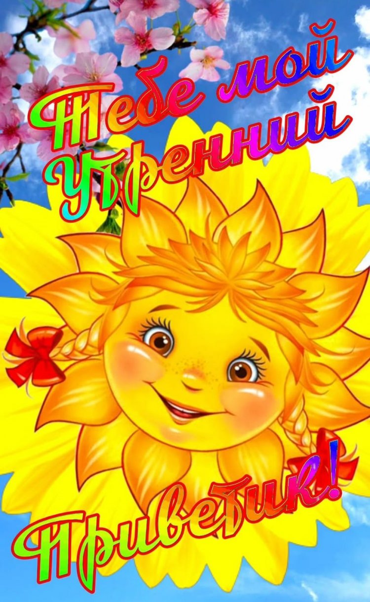 Открытки «Привет и доброе утро!»