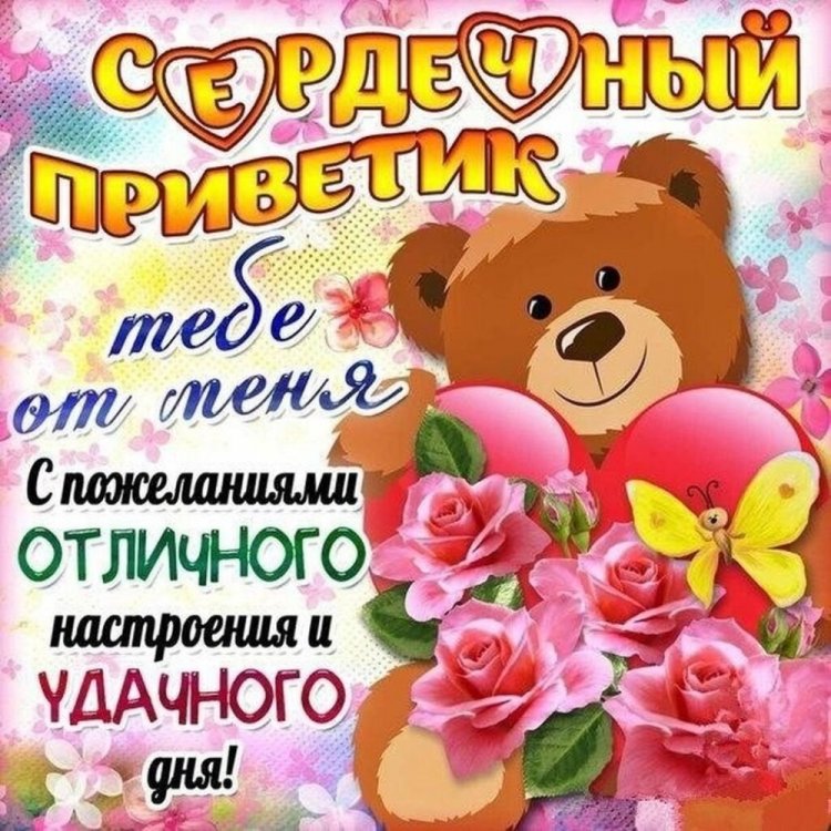 Открытки «Привет!» для женщины