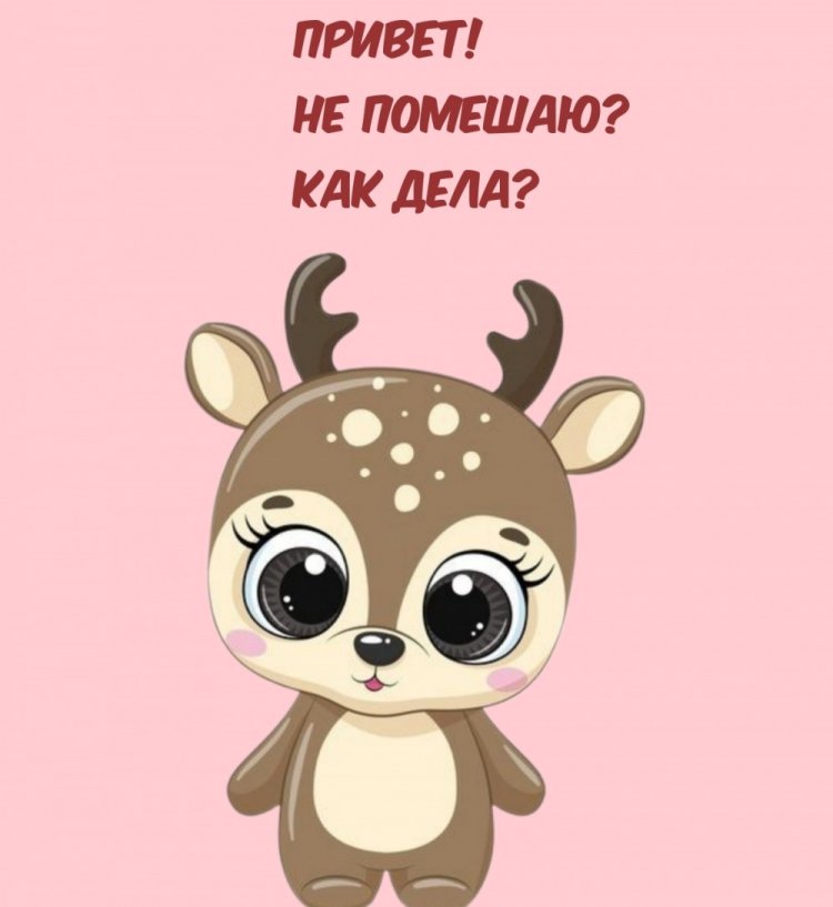 Открытки и картинки «Привет! Как дела?»