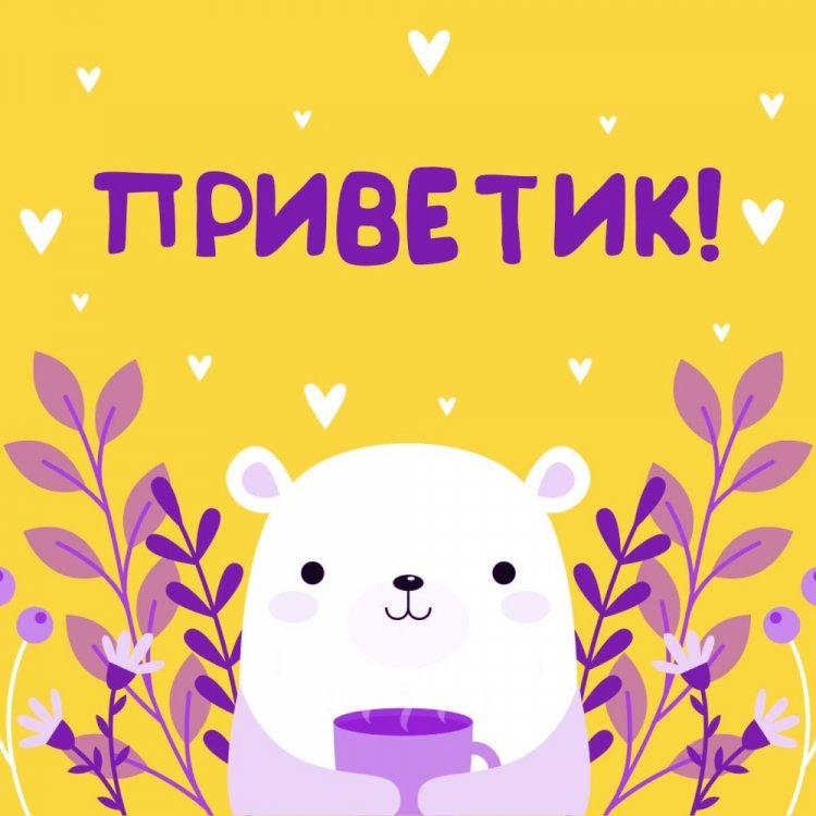 Открытки «Привет!» для женщины