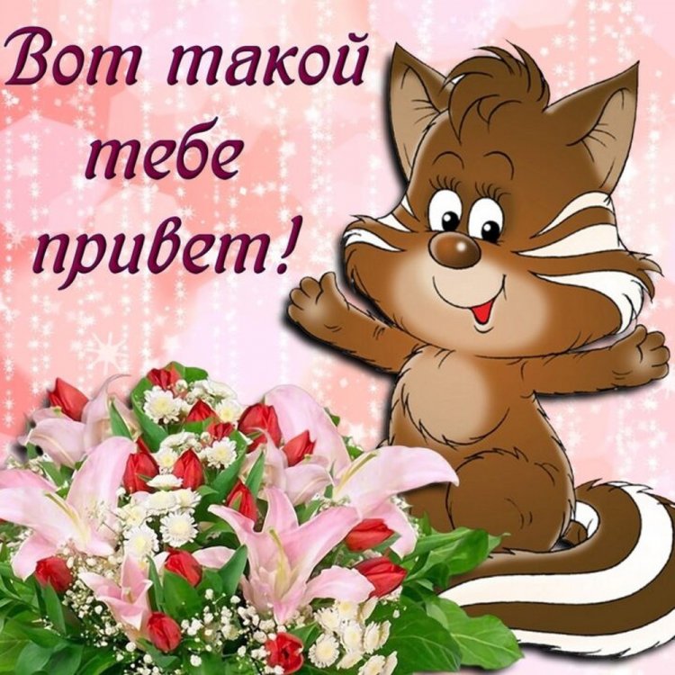 Открытки «Привет!» мужчине