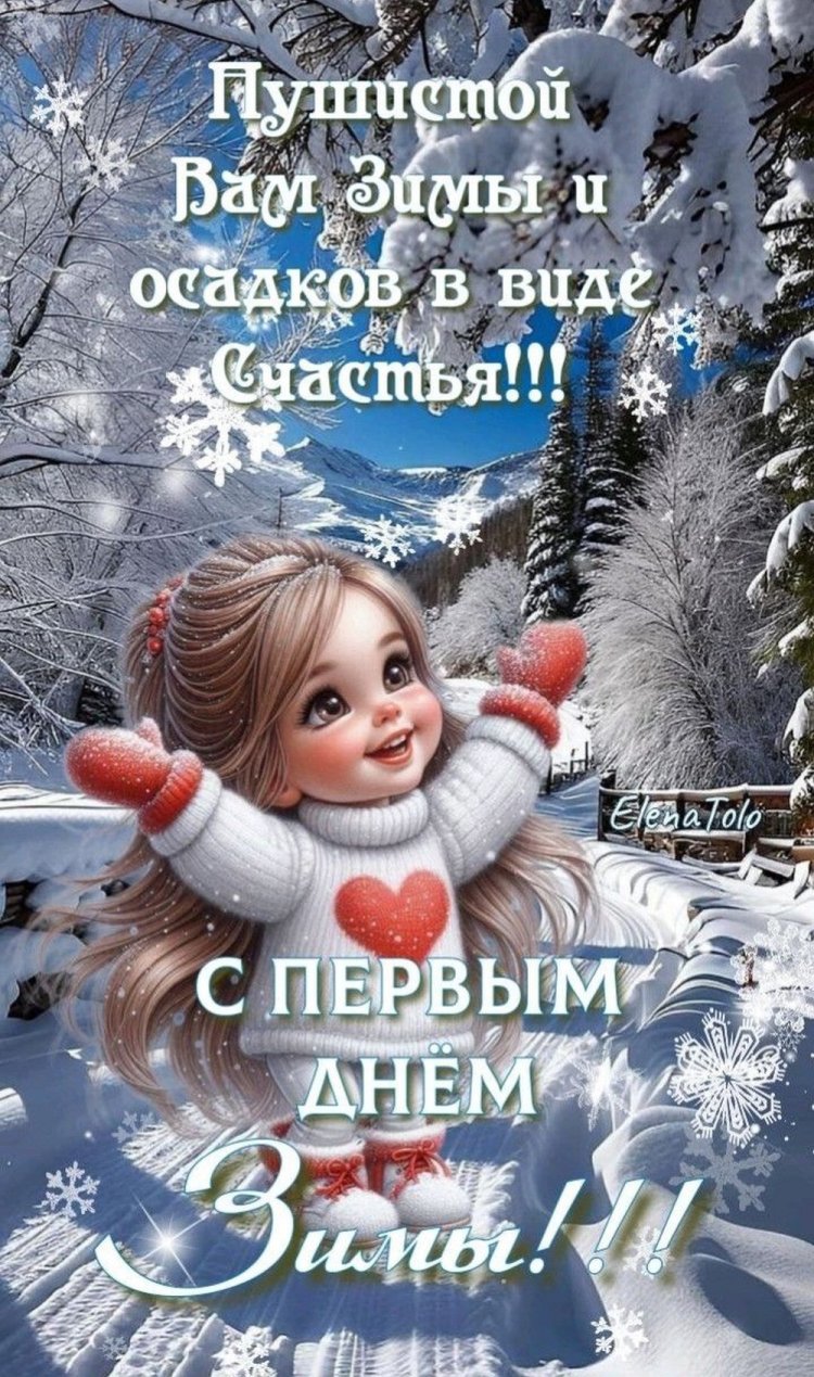 Оригинальные и красивые открытки «С первым днем зимы!»