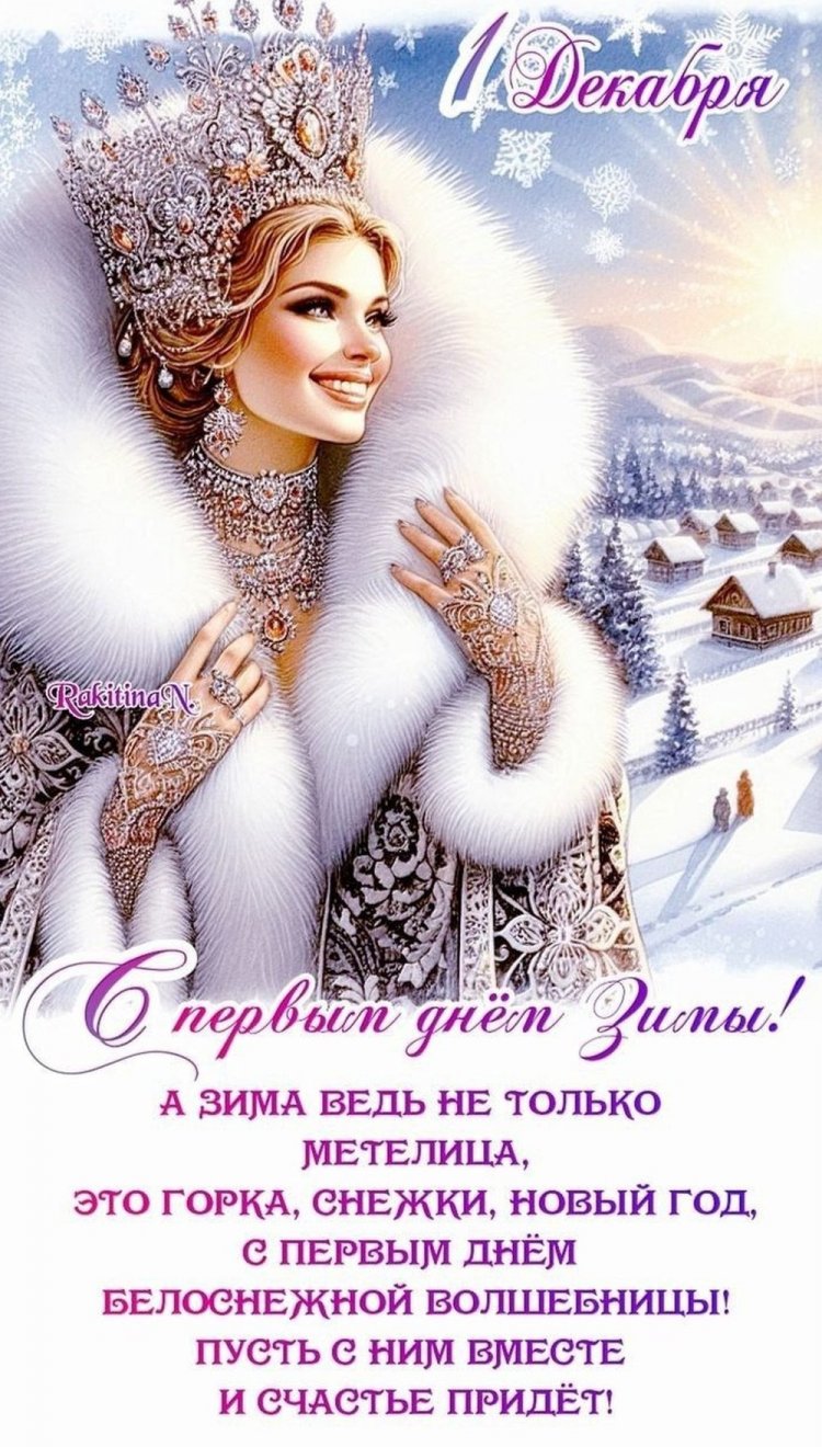 Оригинальные и красивые открытки «С первым днем зимы!»