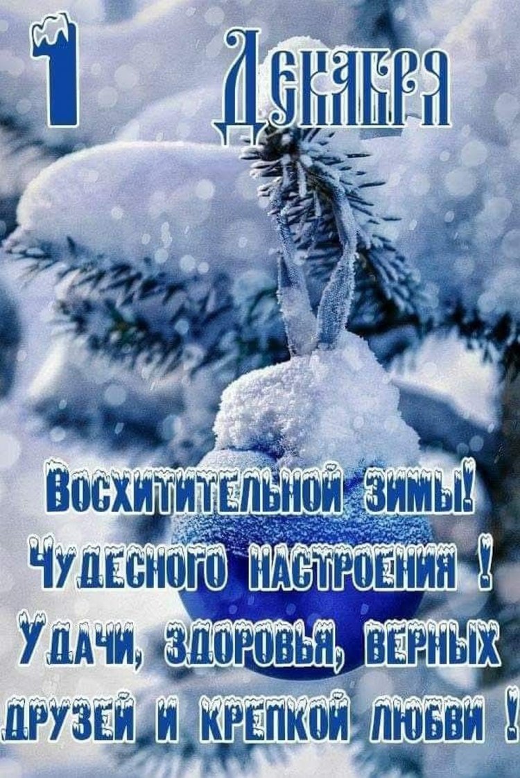 Открытки «С первым днем зимы!» для мужчины