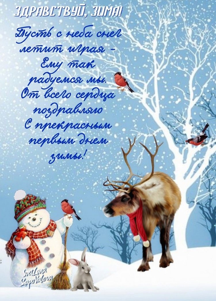 Открытки «С первым днем зимы!» для мужчины